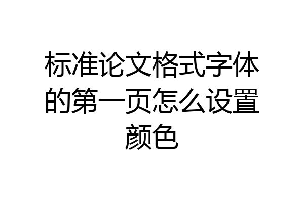 标准论文格式字体的第一页怎么设置颜色