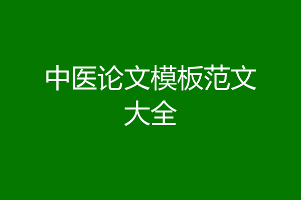 中医论文模板范文大全