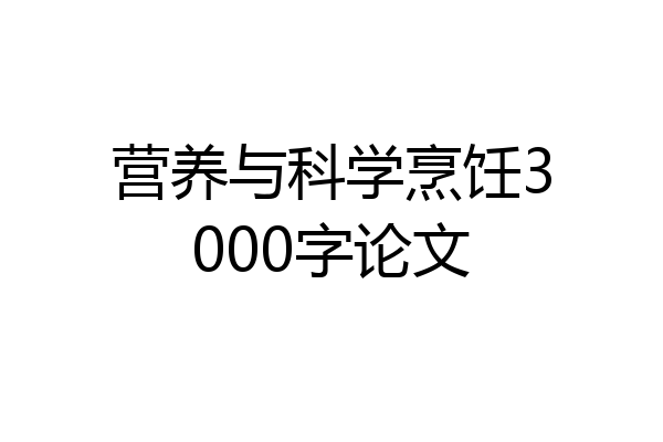 营养与科学烹饪3000字论文