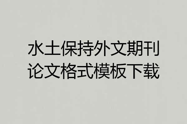 水土保持外文期刊论文格式模板下载