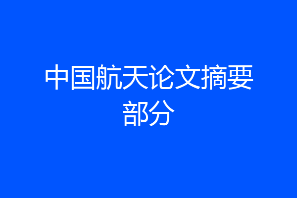 中国航天论文摘要部分