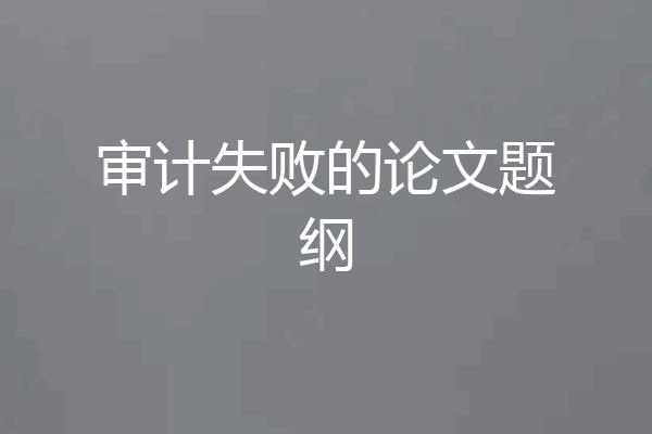 审计失败的论文题纲