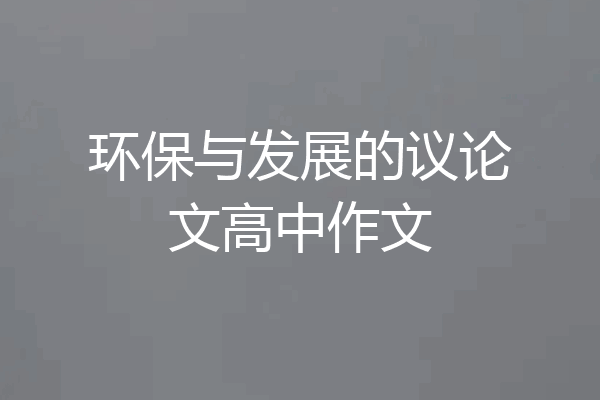 环保与发展的议论文高中作文