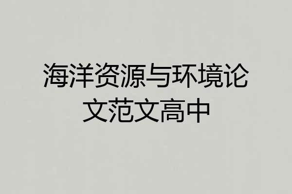 海洋资源与环境论文范文高中