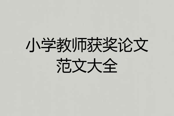 小学教师获奖论文范文大全
