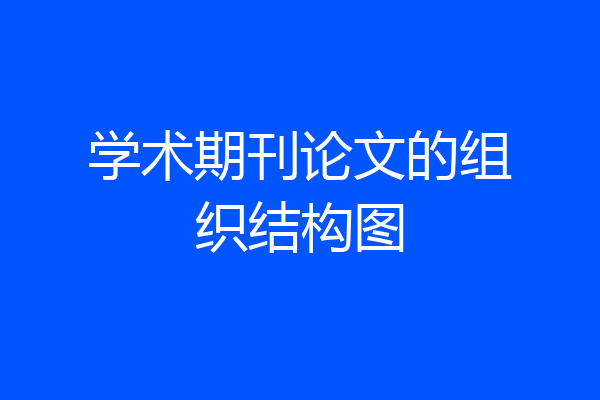学术期刊论文的组织结构图