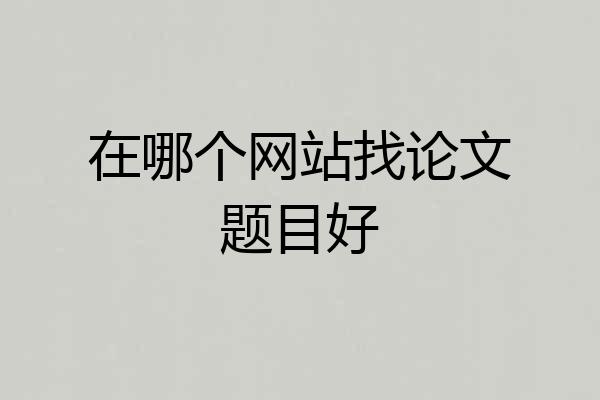 在哪个网站找论文题目好