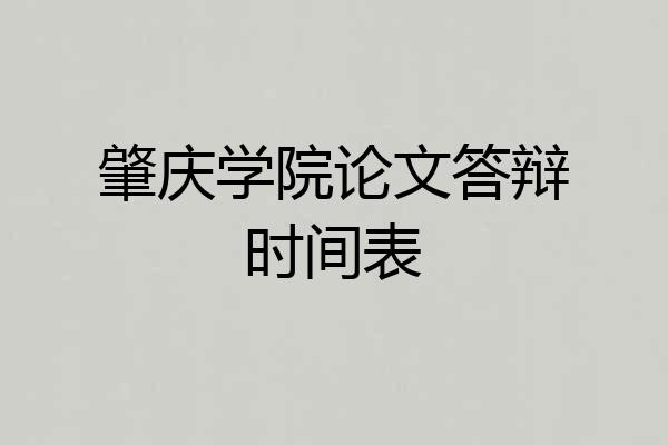 肇庆学院论文答辩时间表