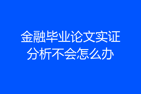 金融毕业论文实证分析不会怎么办