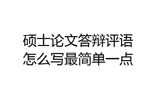 硕士论文答辩评语怎么写最简单一点