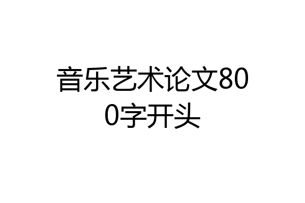 音乐艺术论文800字开头