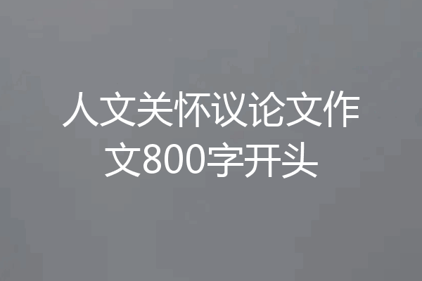 人文关怀议论文作文800字开头