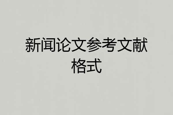 新闻论文参考文献格式