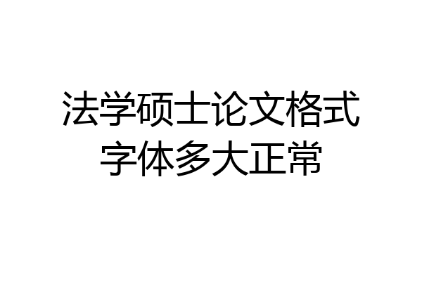 法学硕士论文格式字体多大正常