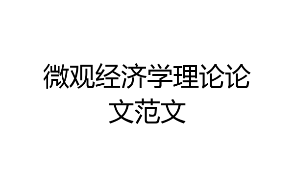 微观经济学理论论文范文