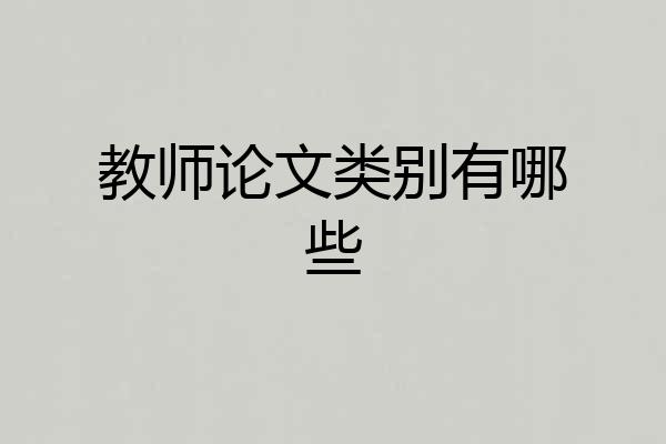 教师论文类别有哪些