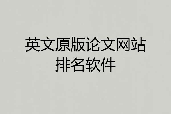 英文原版论文网站排名软件