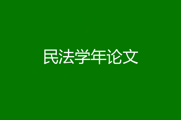 民法学年论文