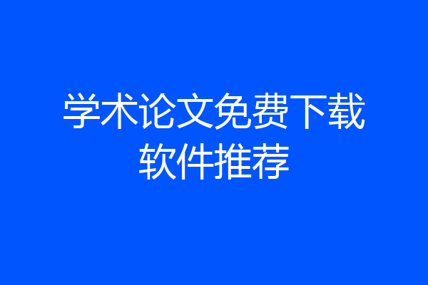 学术论文免费下载软件推荐