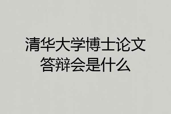 清华大学博士论文答辩会是什么