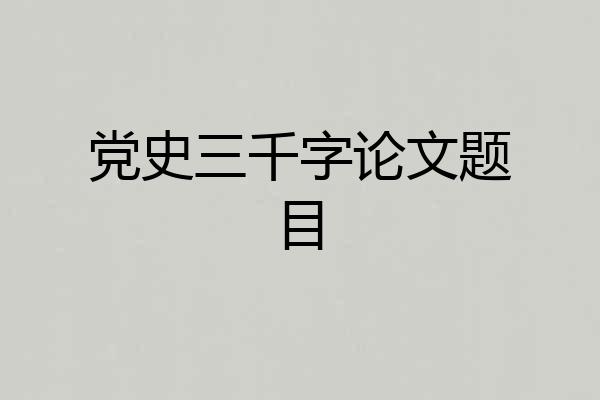 党史三千字论文题目
