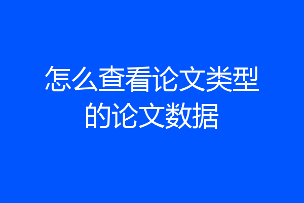 怎么查看论文类型的论文数据