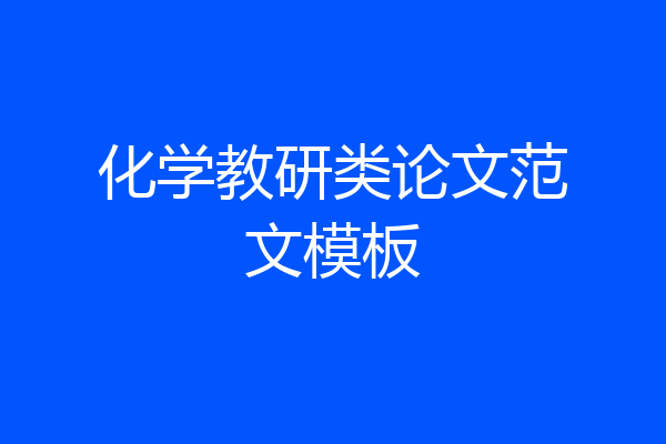 化学教研类论文范文模板