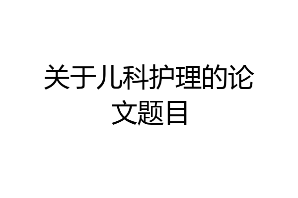 关于儿科护理的论文题目