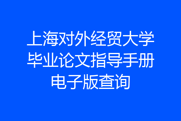 上海对外经贸大学毕业论文指导手册电子版查询