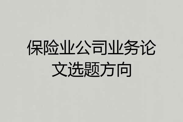 保险业公司业务论文选题方向