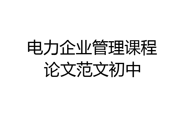 电力企业管理课程论文范文初中