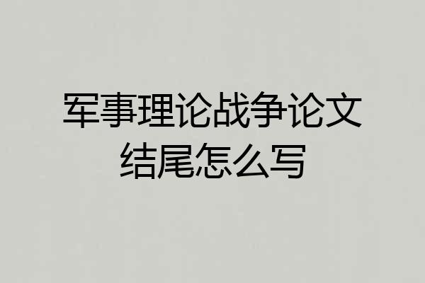 军事理论战争论文结尾怎么写