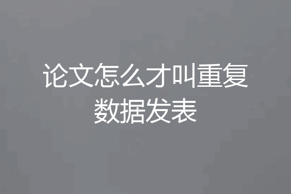 论文怎么才叫重复数据发表