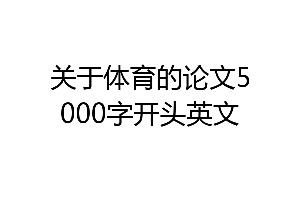 关于体育的论文5000字开头英文