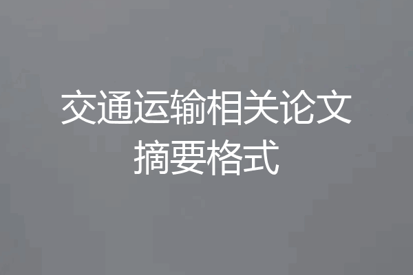 交通运输相关论文摘要格式