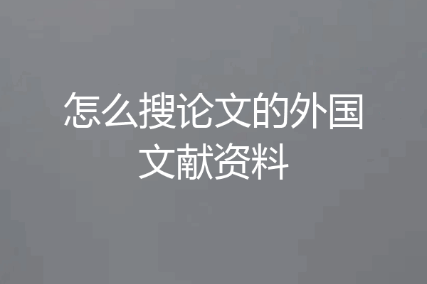 怎么搜论文的外国文献资料