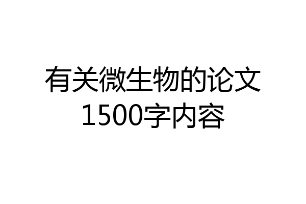 有关微生物的论文1500字内容
