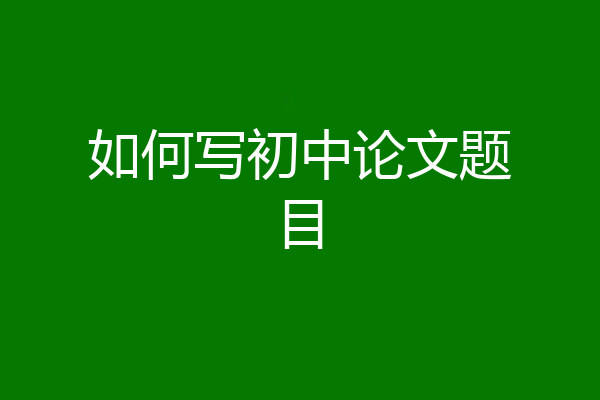 如何写初中论文题目