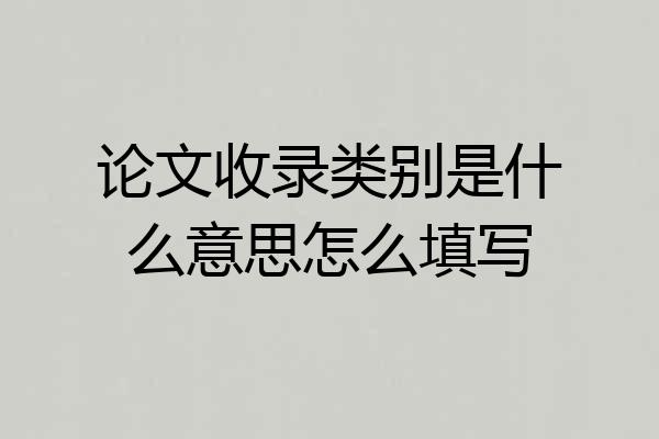 论文收录类别是什么意思怎么填写