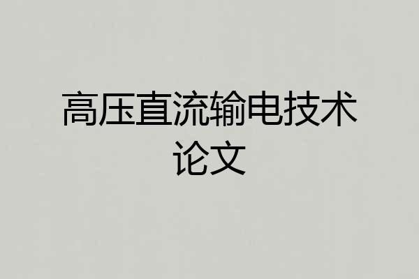高压直流输电技术论文