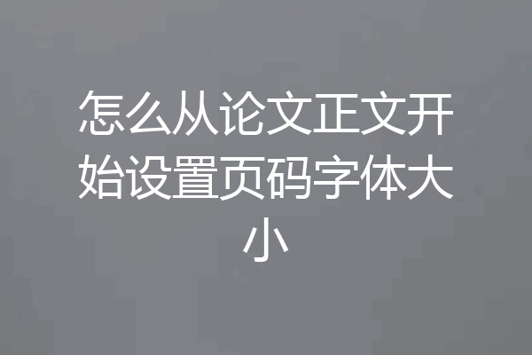 怎么从论文正文开始设置页码字体大小
