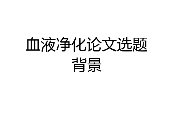 血液净化论文选题背景