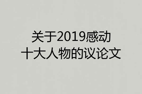 关于2019感动十大人物的议论文