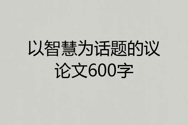 以智慧为话题的议论文600字