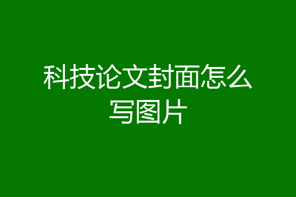 科技论文封面怎么写图片