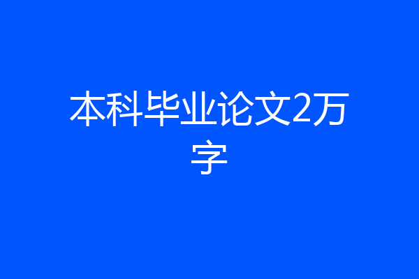本科毕业论文2万字