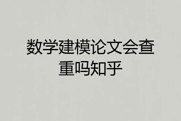 数学建模论文会查重吗知乎