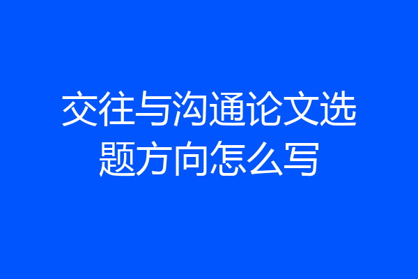 交往与沟通论文选题方向怎么写