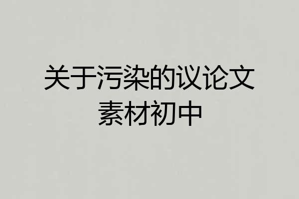 关于污染的议论文素材初中