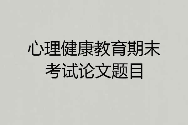 心理健康教育期末考试论文题目